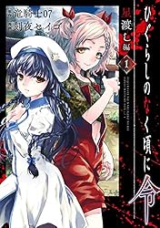 Amazon.co.jp: ひぐらしのなく頃に令 星渡し編 1巻 (デジタル版